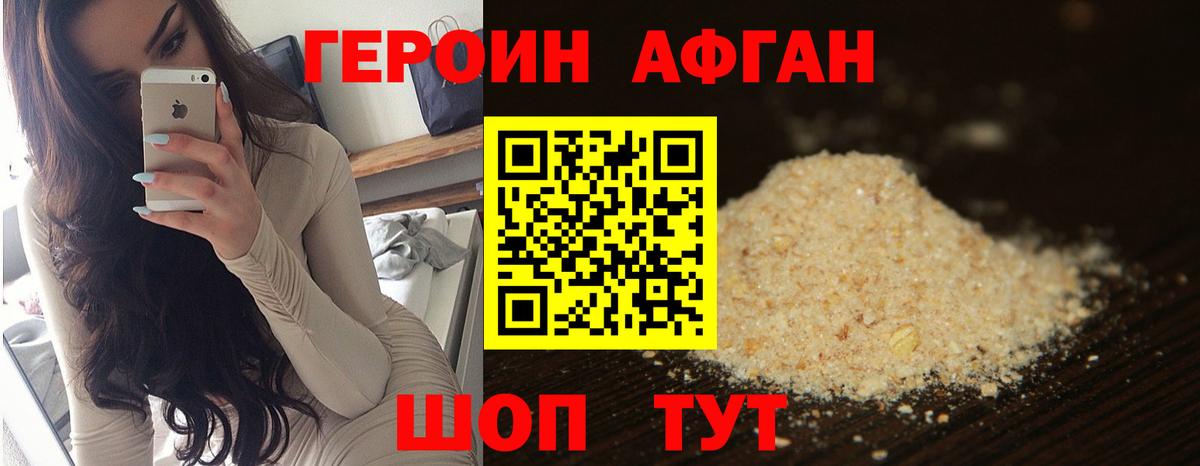 ГЕРОИН афганец Алатырь